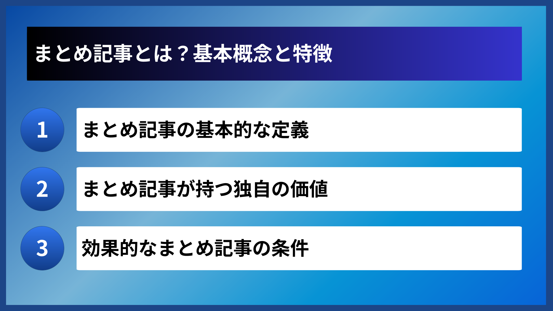 まとめ記事とは？基本概念と特徴