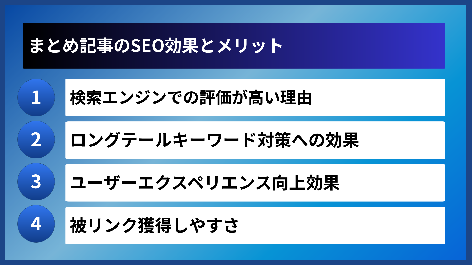 まとめ記事のSEO効果とメリット