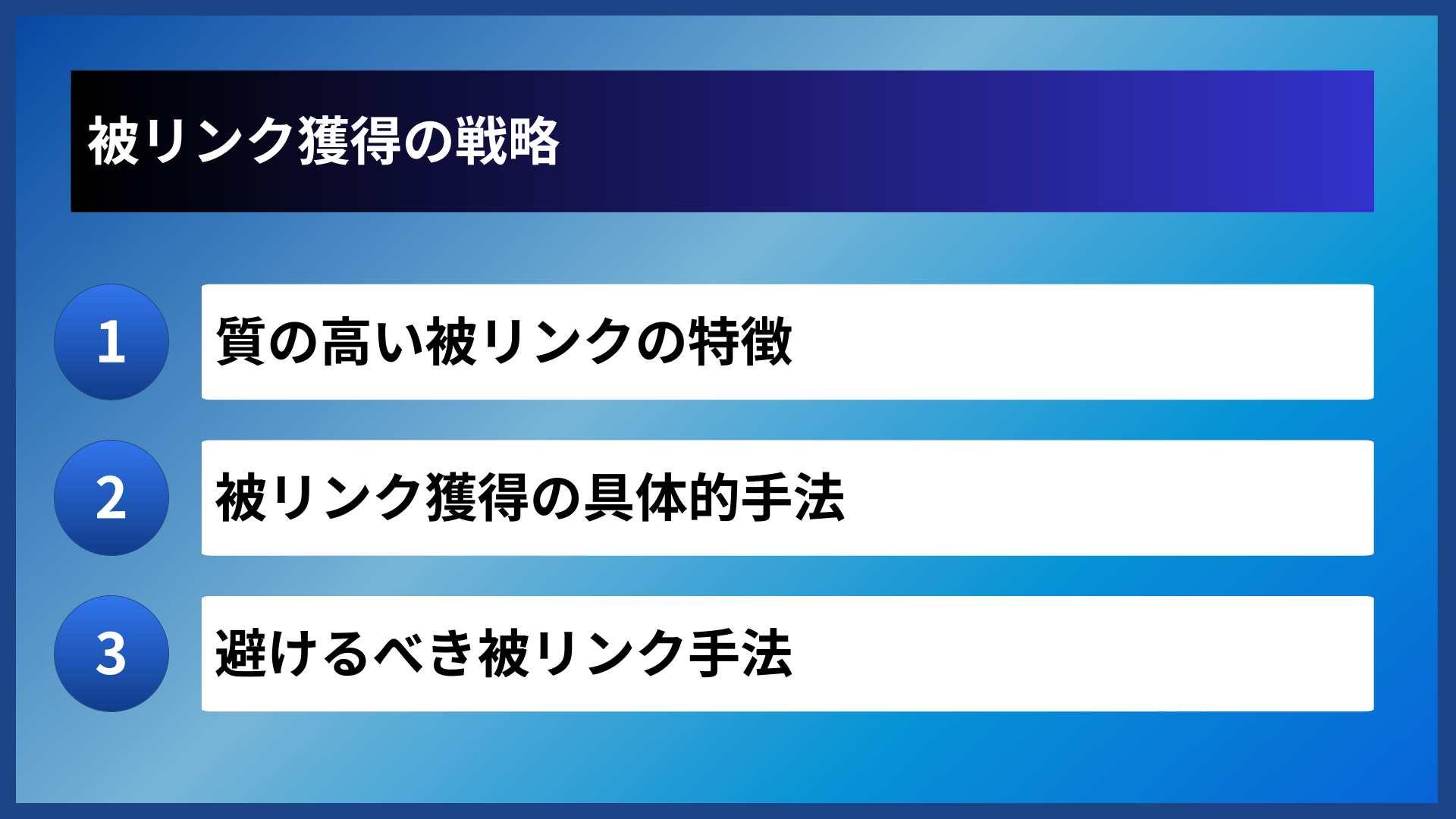被リンク獲得の戦略
