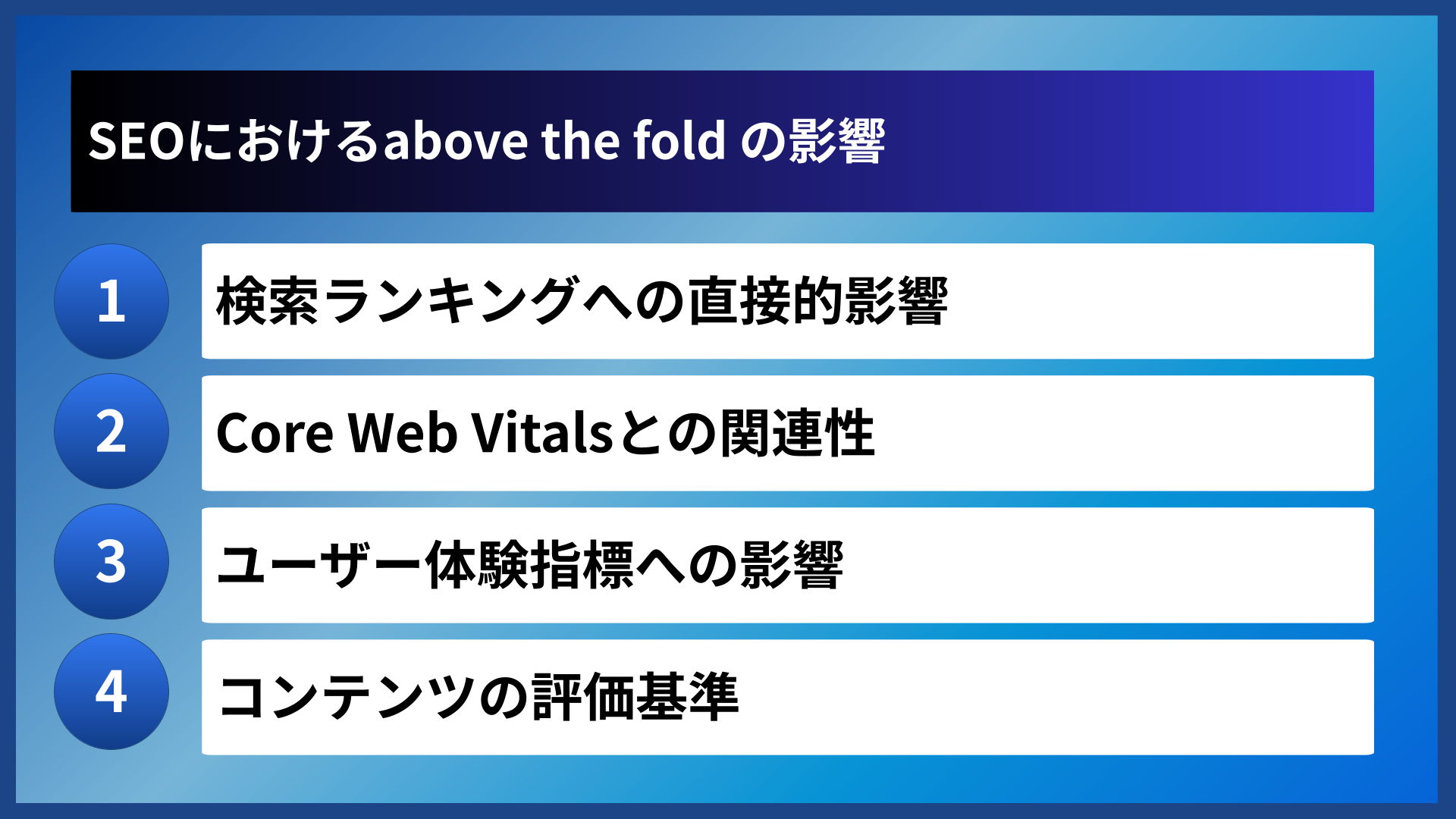 SEOにおけるabove the fold の影響