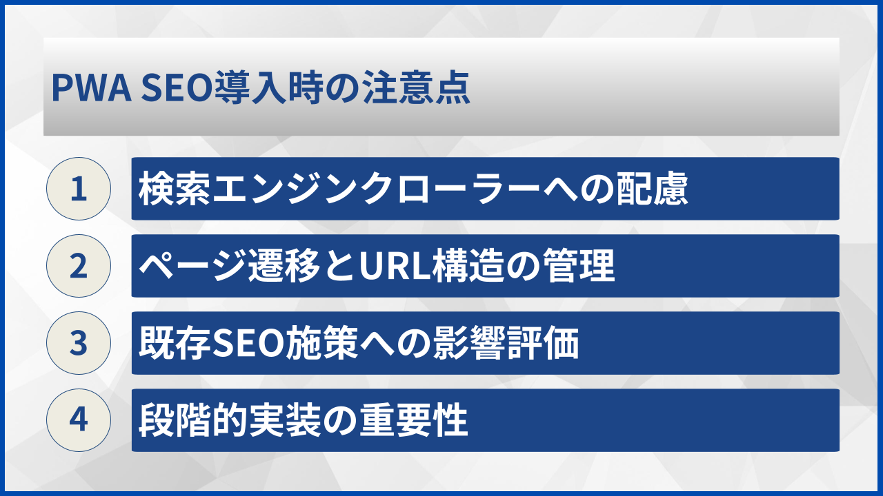 PWA SEO導入時の注意点