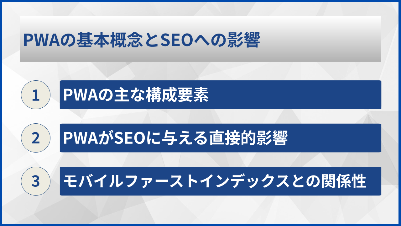 PWAの基本概念とSEOへの影響
