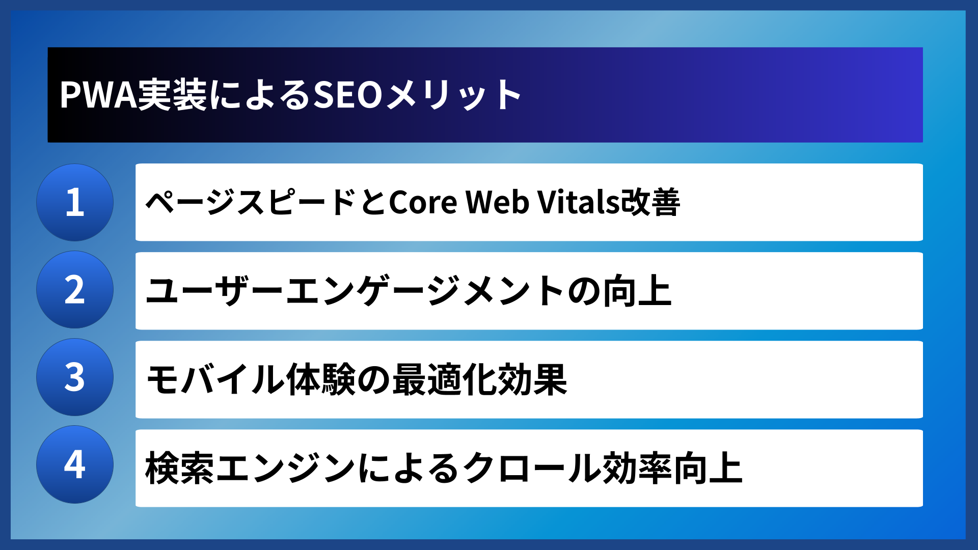 PWA実装によるSEOメリット