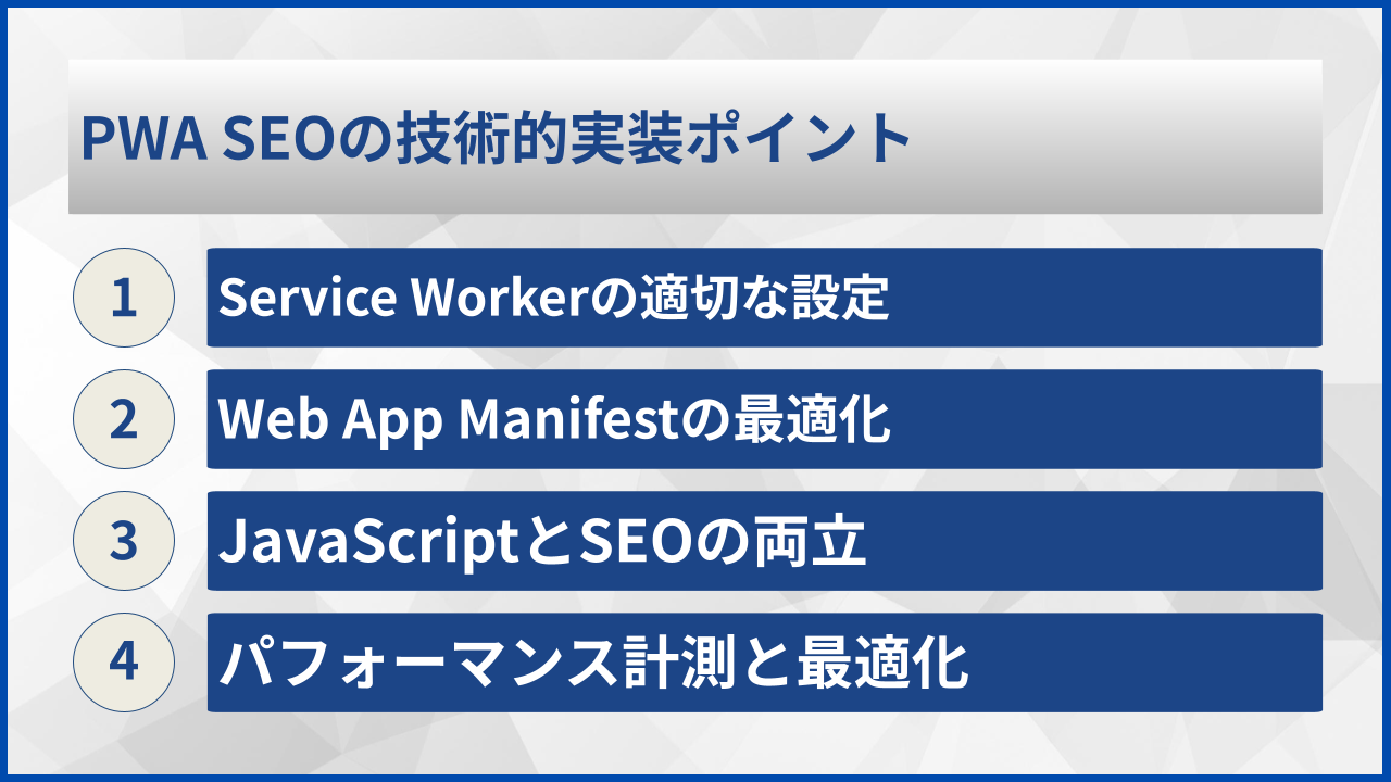 PWA SEOの技術的実装ポイント