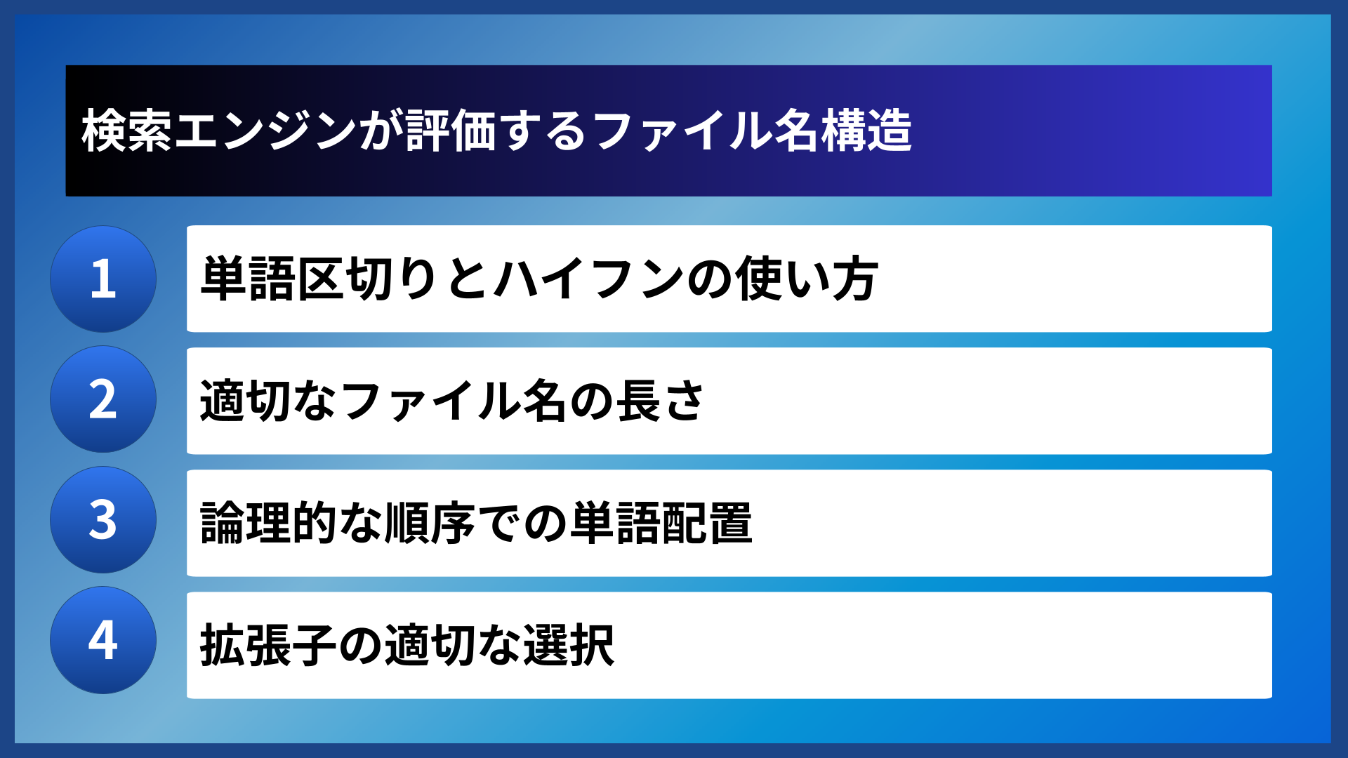 検索エンジンが評価するファイル名構造