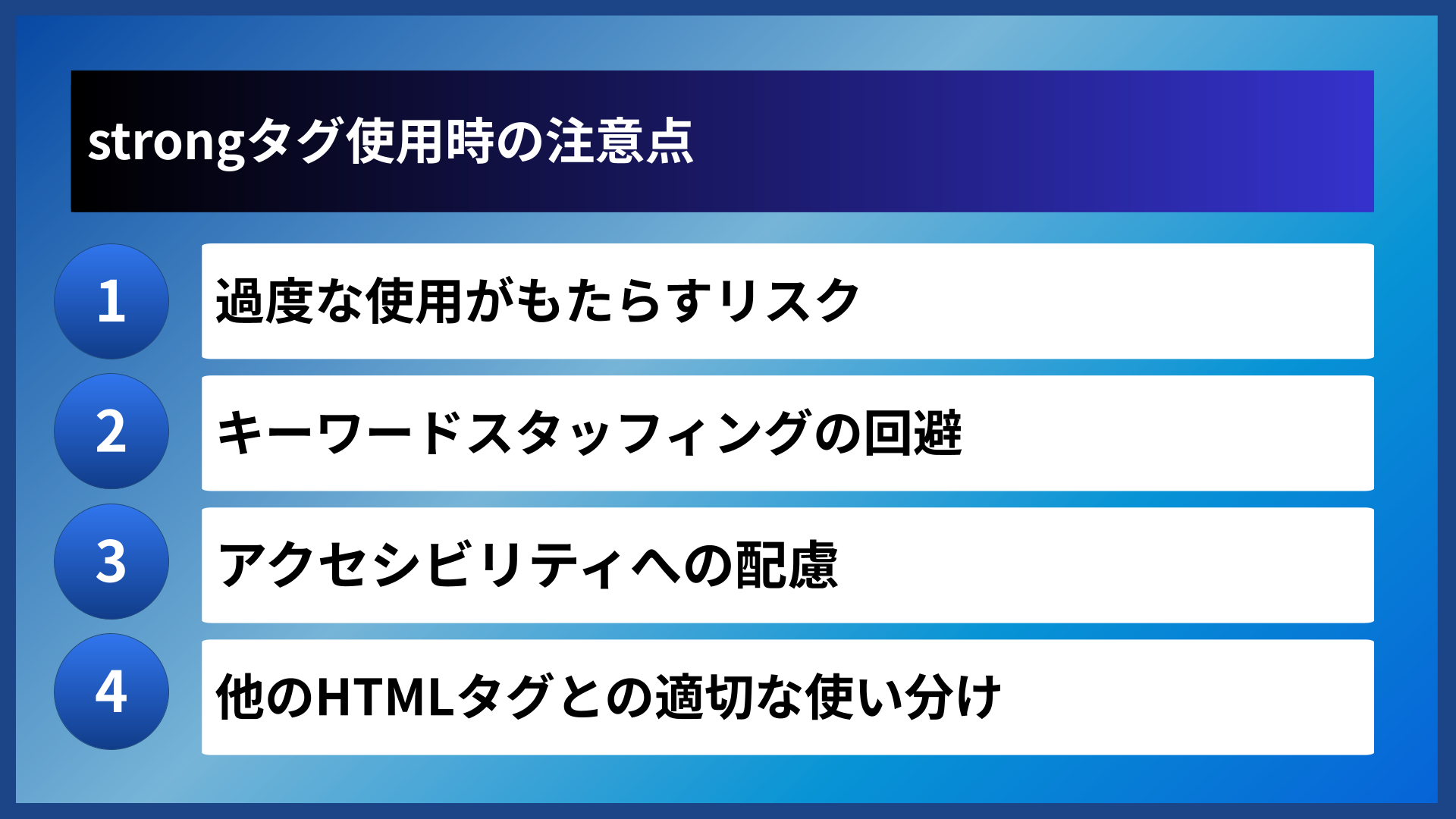 strongタグ使用時の注意点