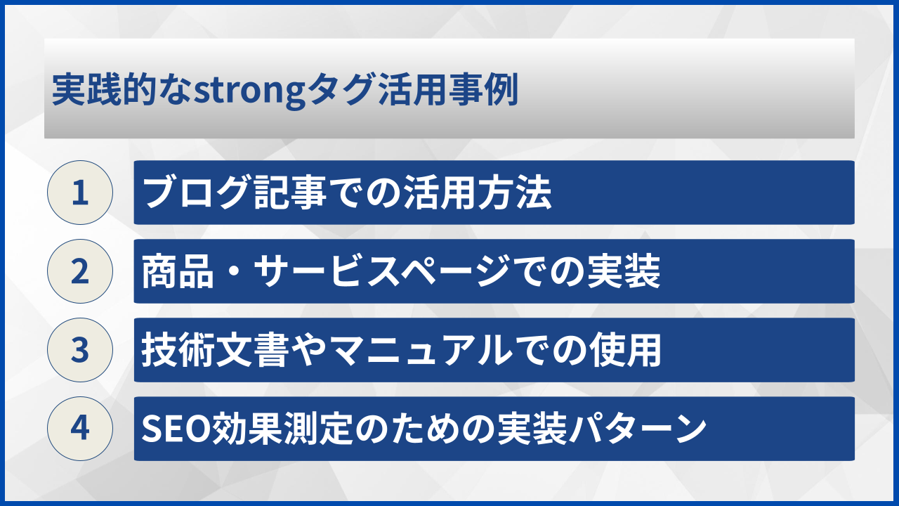 実践的なstrongタグ活用事例