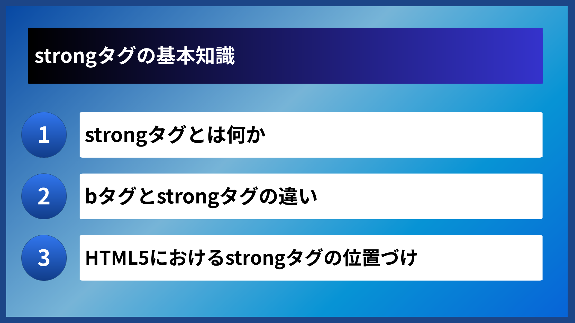 strongタグの基本知識