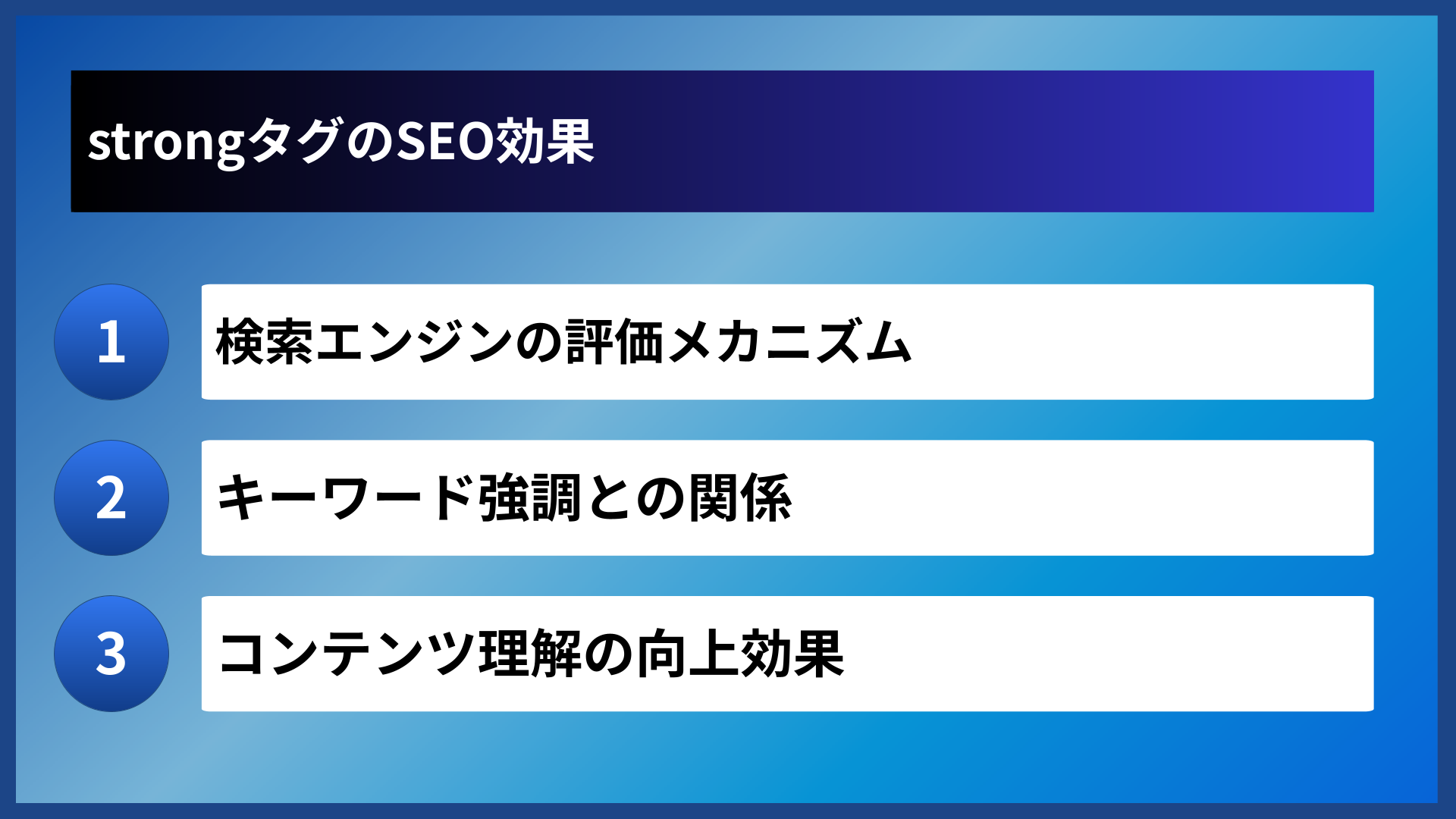 strongタグのSEO効果