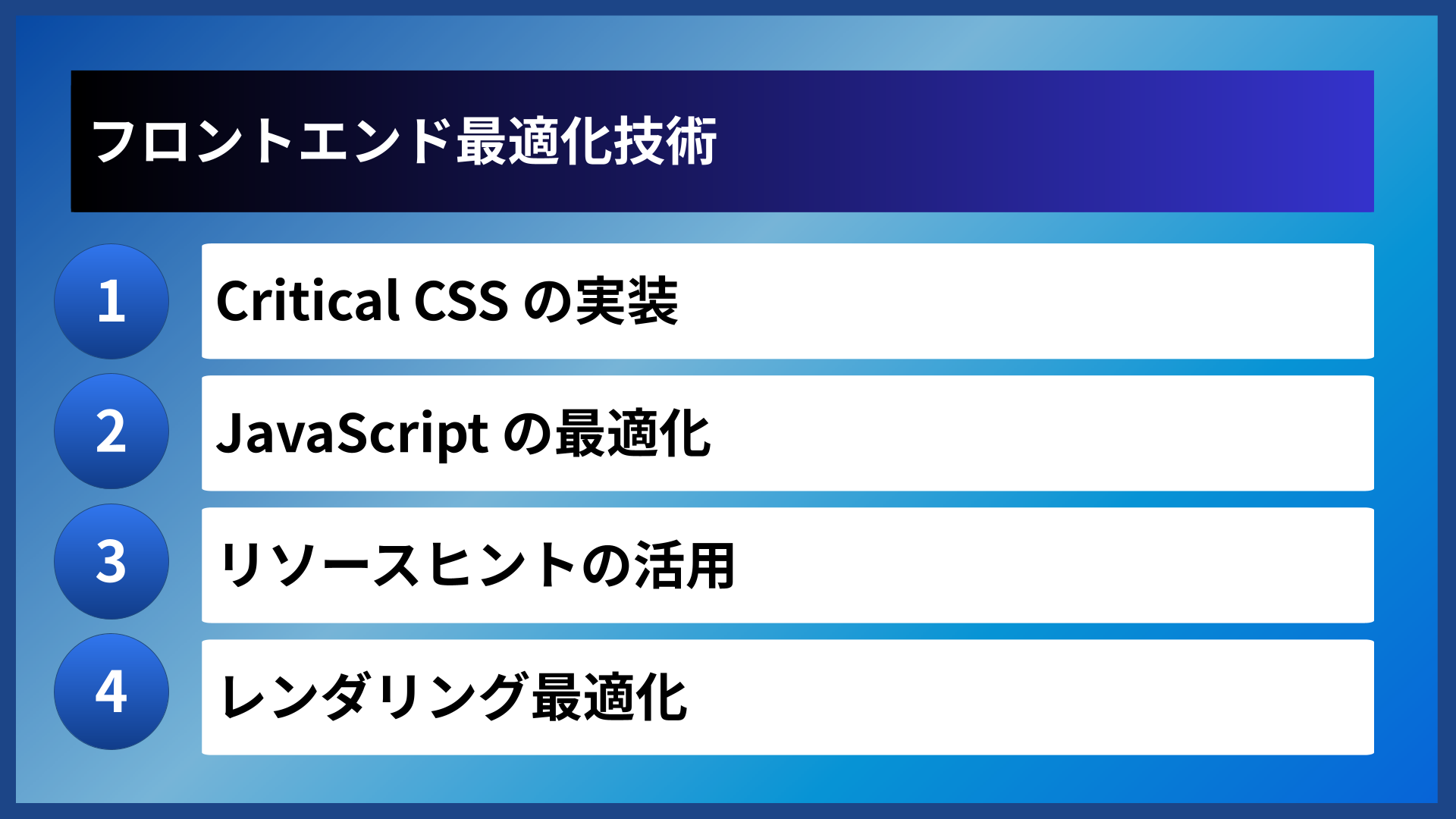 フロントエンド最適化技術