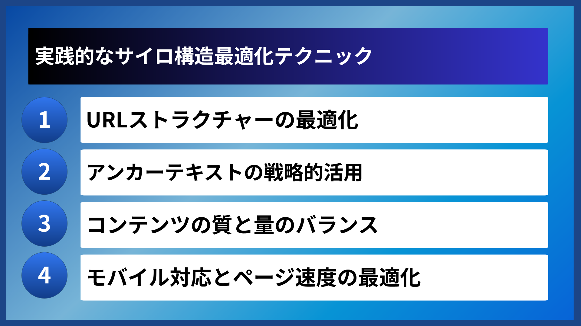実践的なサイロ構造最適化テクニック