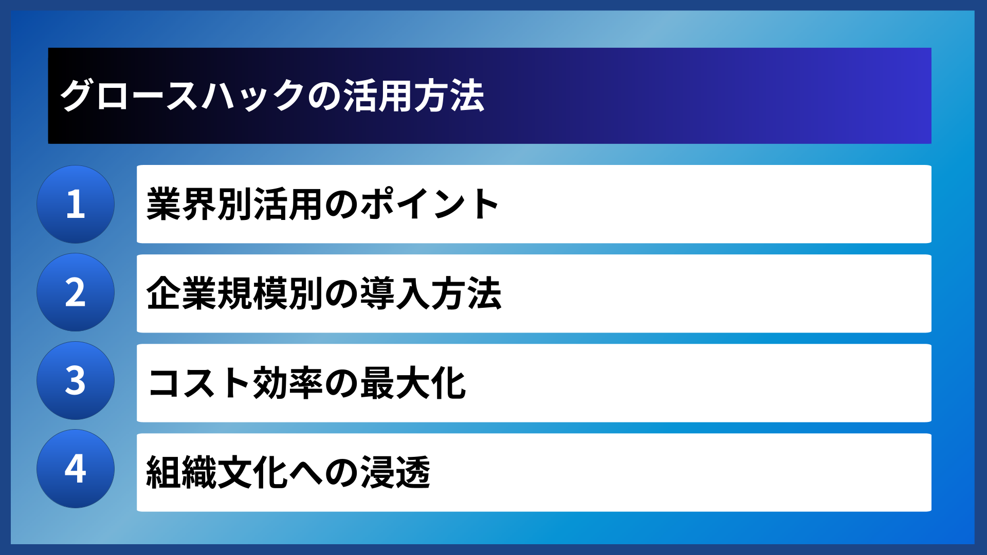 グロースハックの活用方法