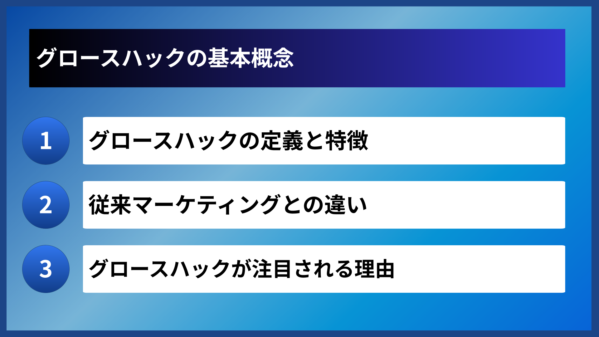 グロースハックの基本概念