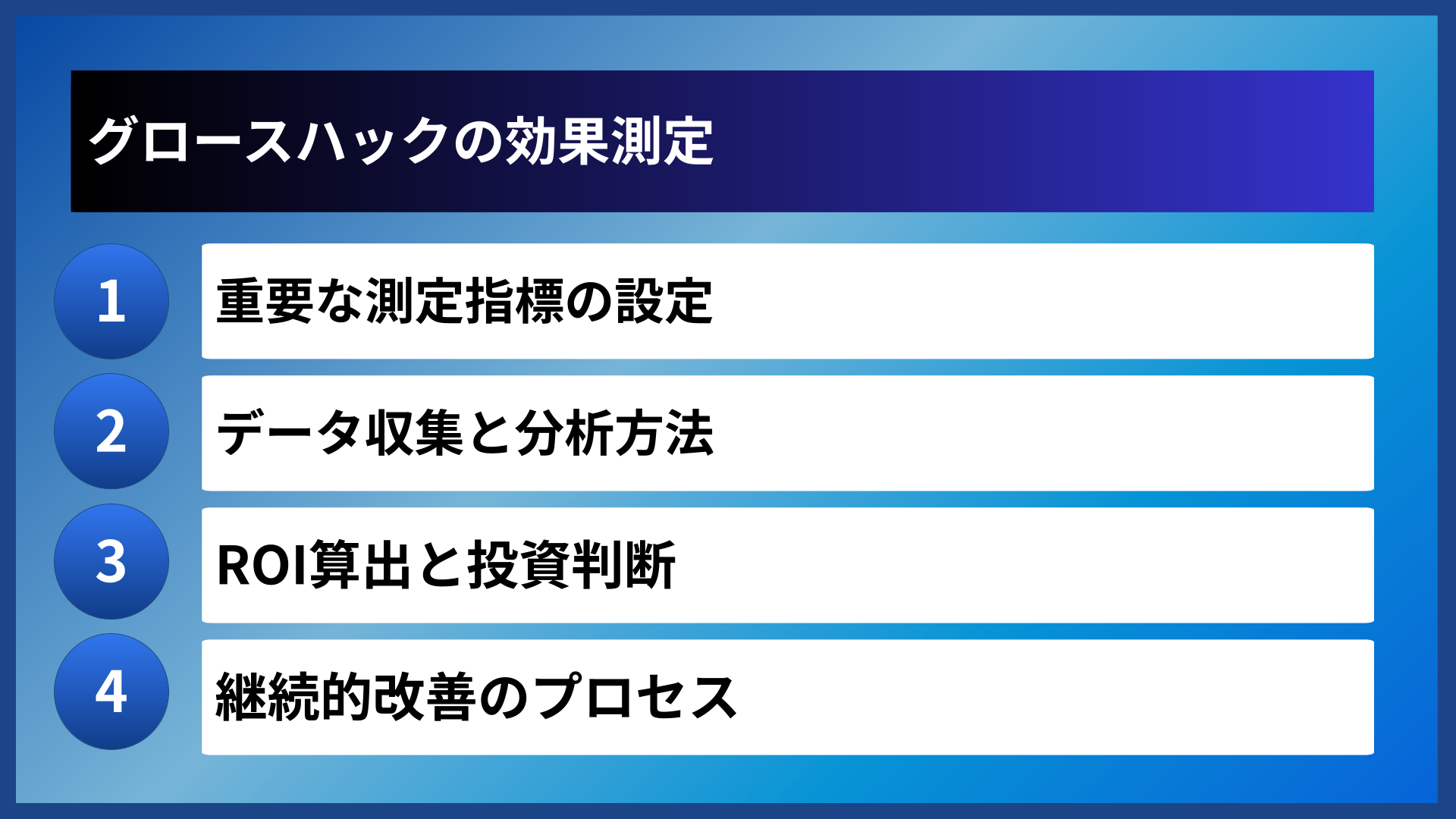 グロースハックの効果測定