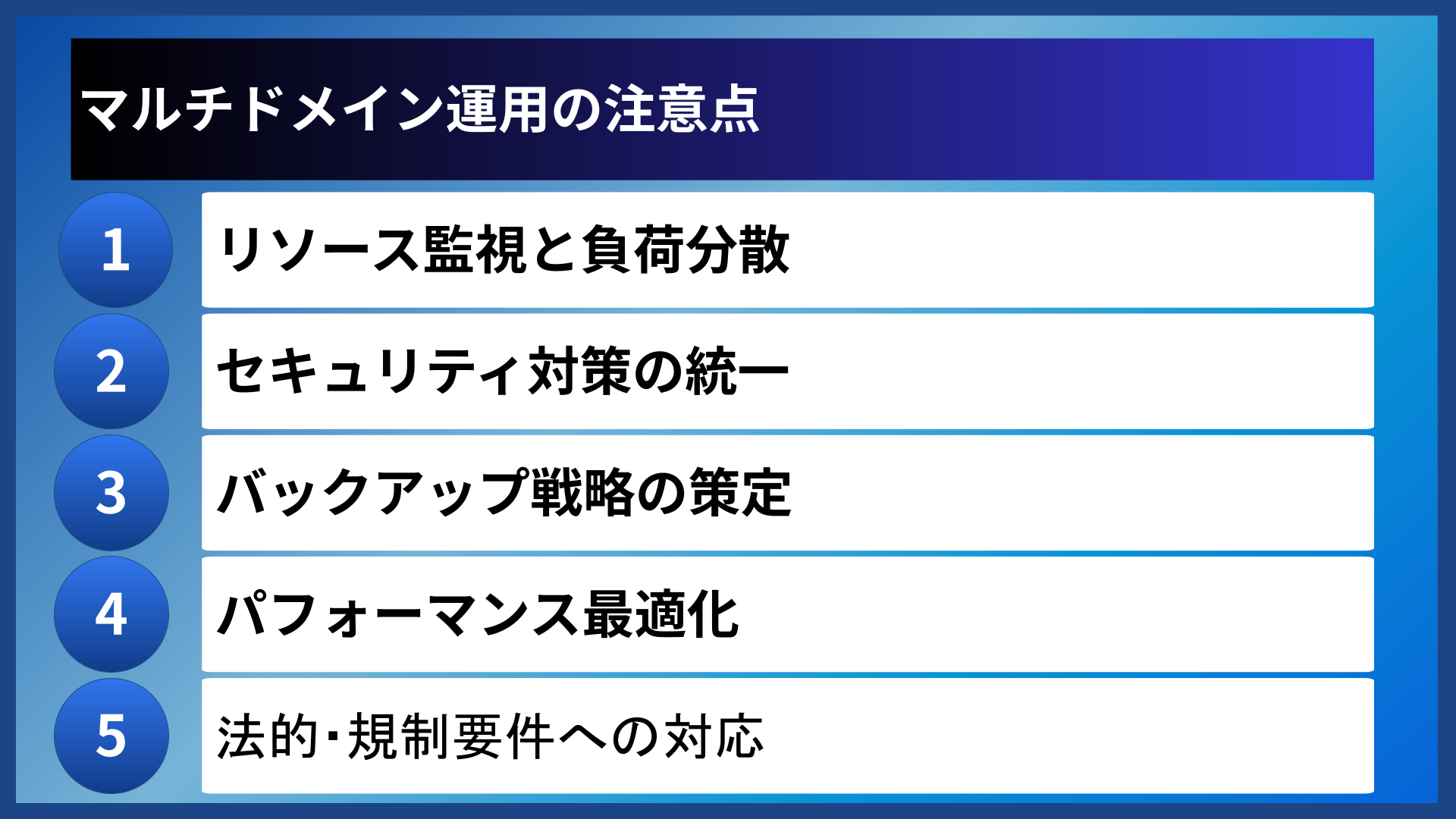 マルチドメイン運用の注意点