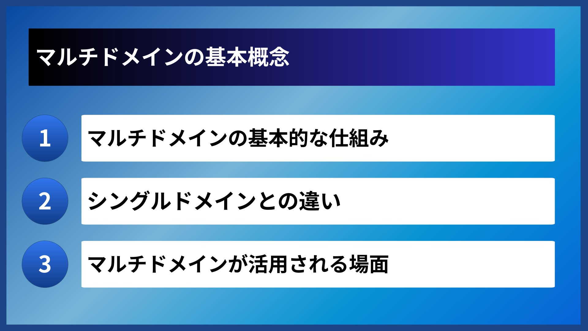 マルチドメインの基本概念