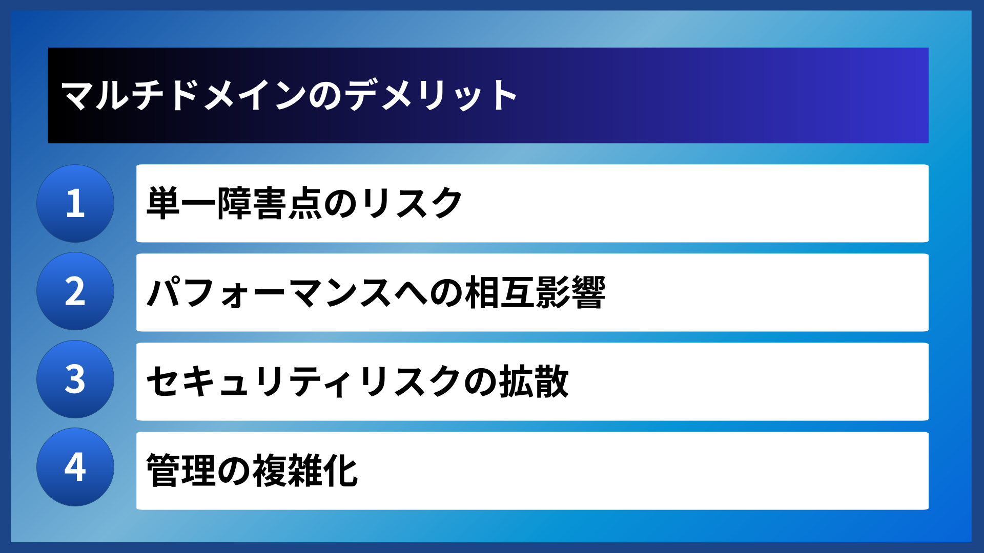 マルチドメインのデメリット