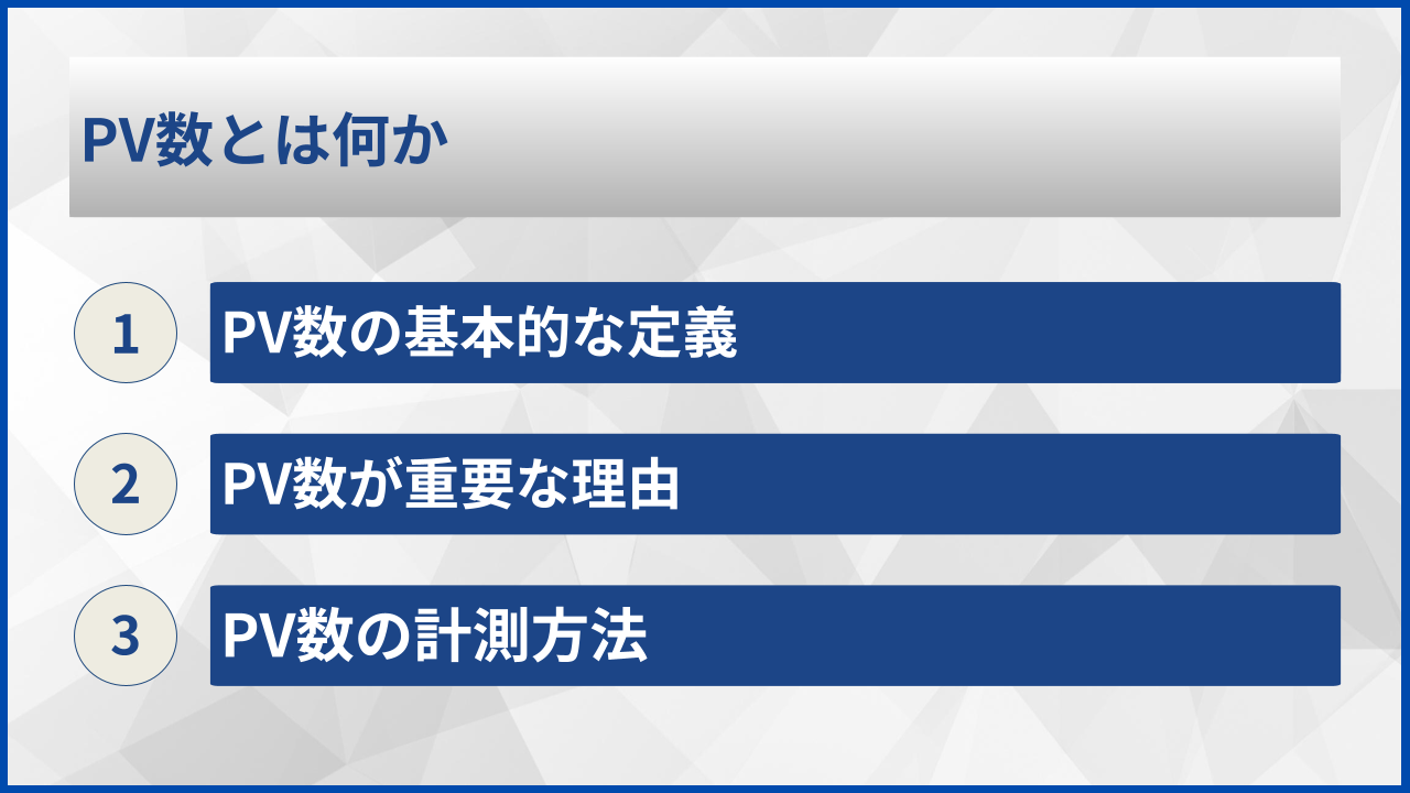 PV数とは何か