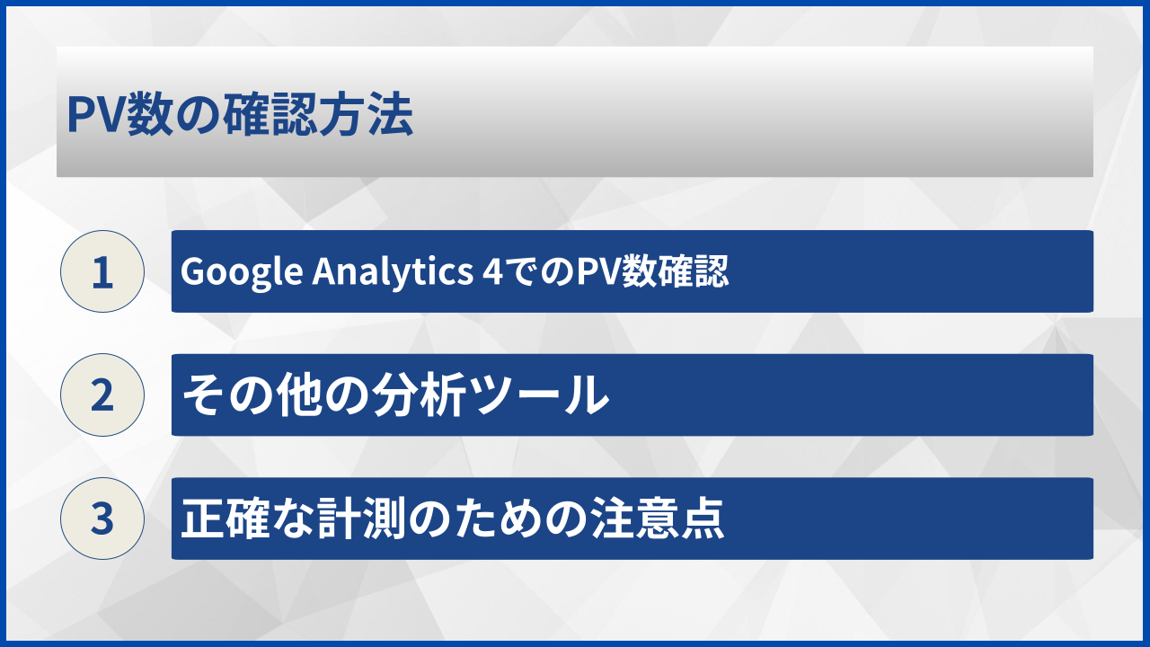 PV数の確認方法