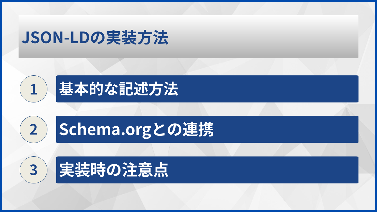 JSON-LDの実装方法