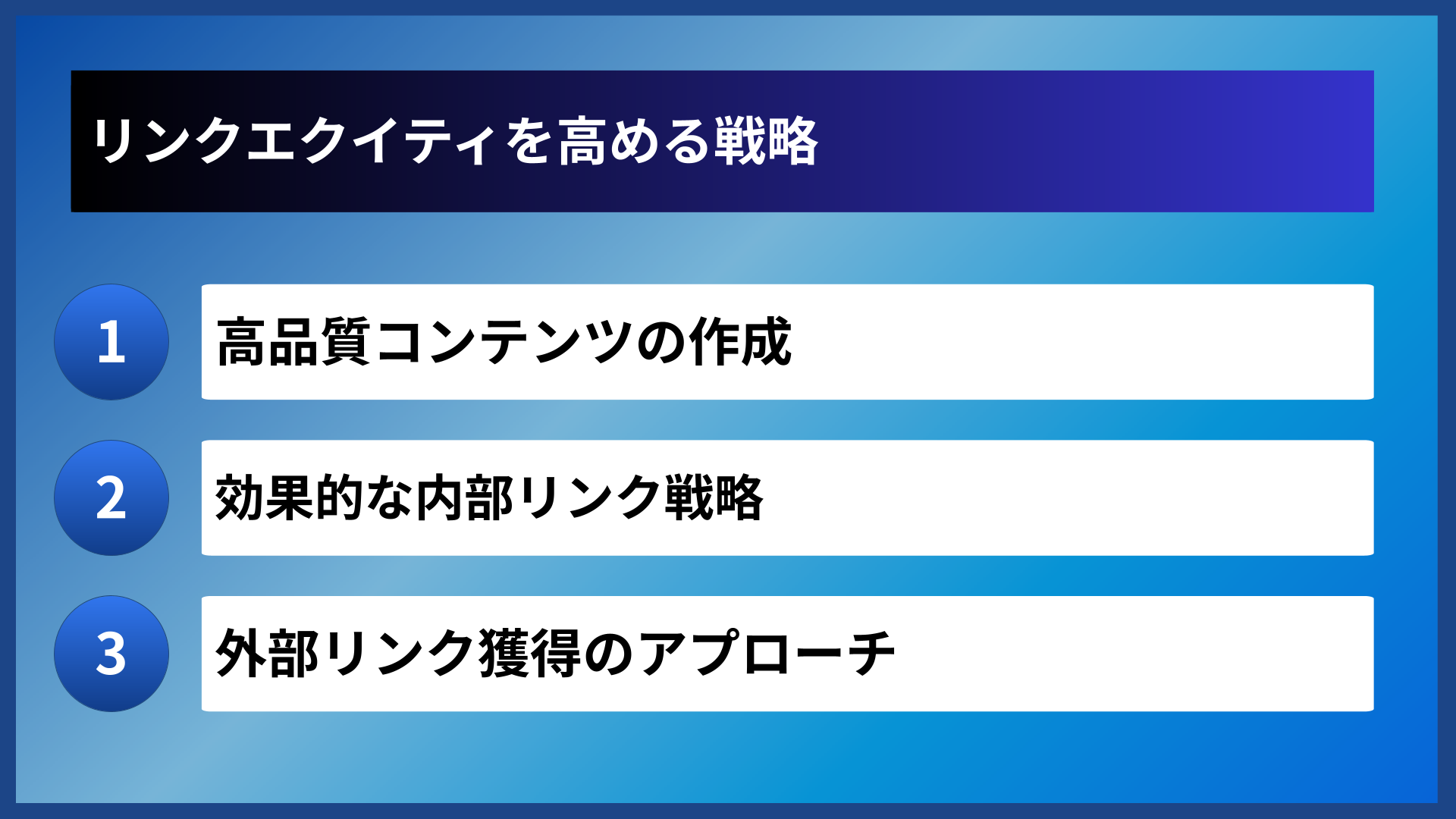リンクエクイティを高める戦略