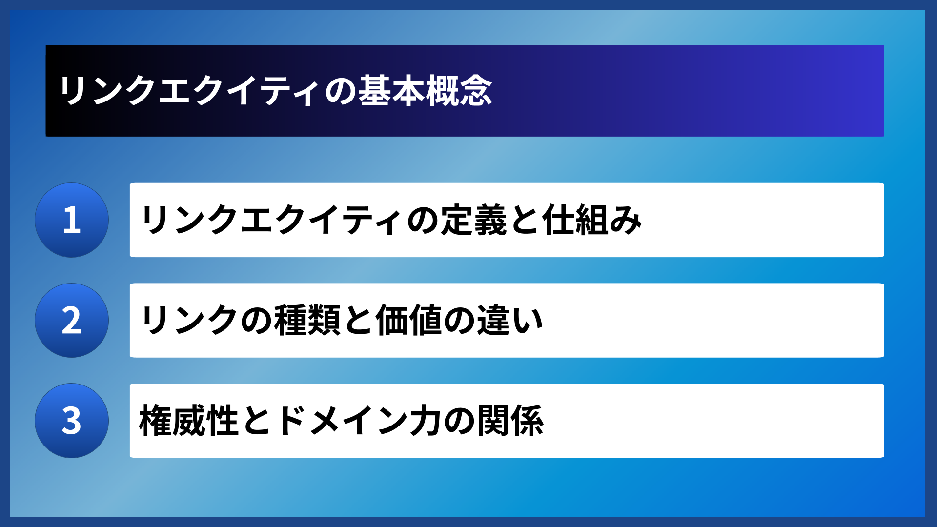 リンクエクイティの基本概念