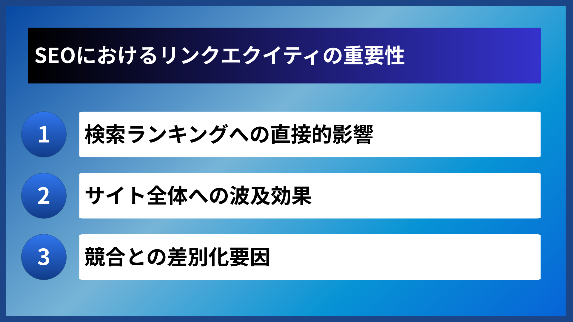 SEOにおけるリンクエクイティの重要性