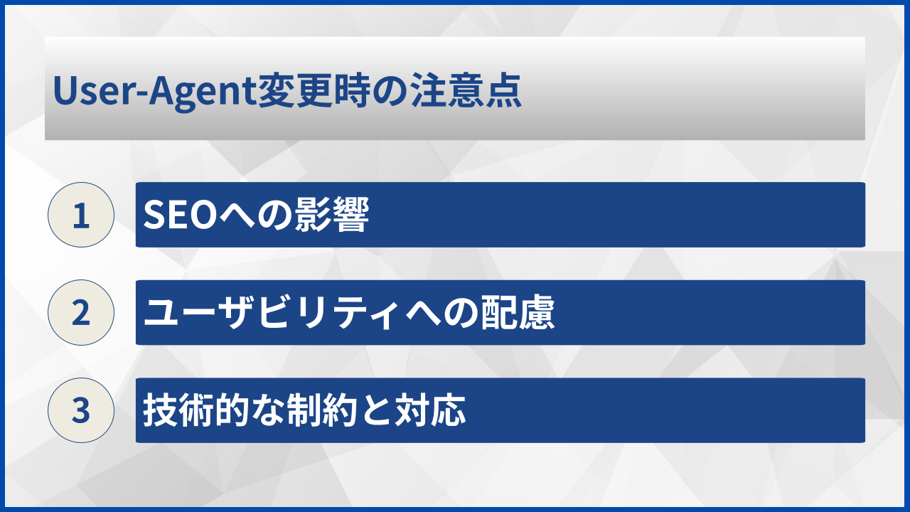 User-Agent変更時の注意点
