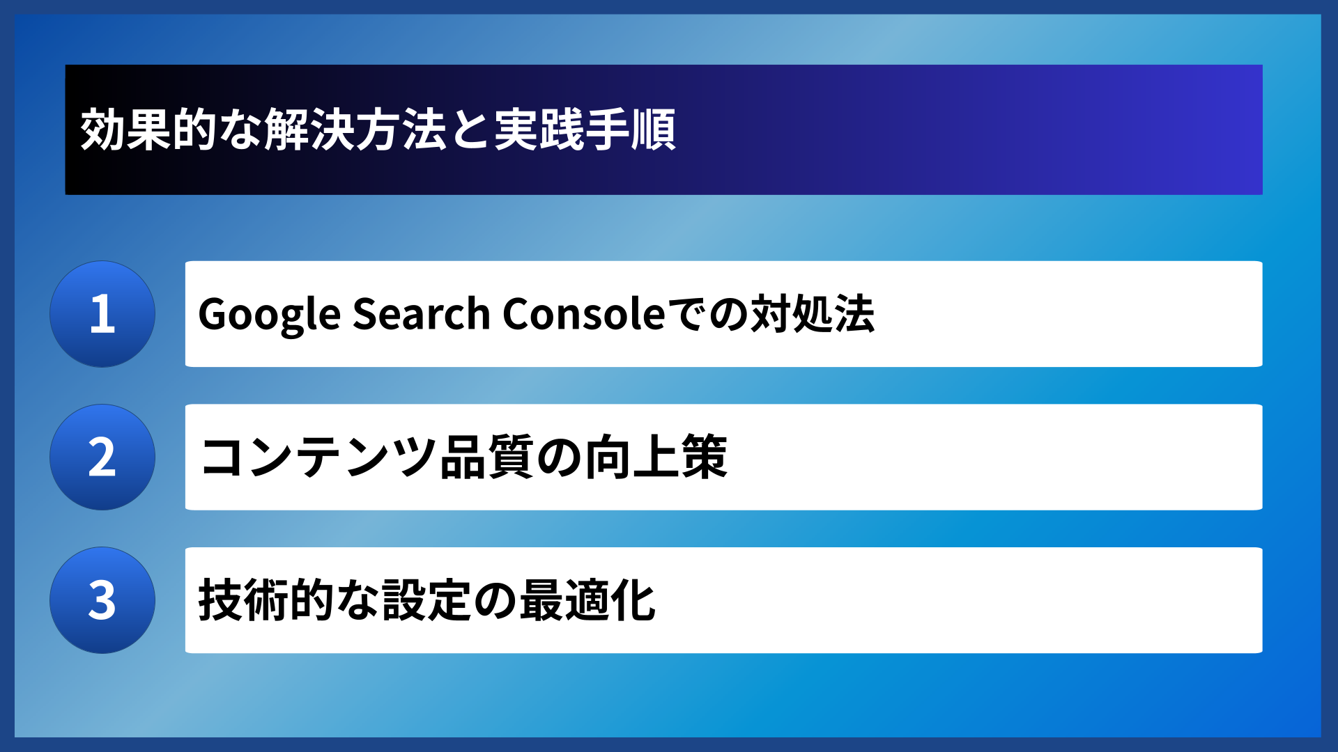 効果的な解決方法と実践手順