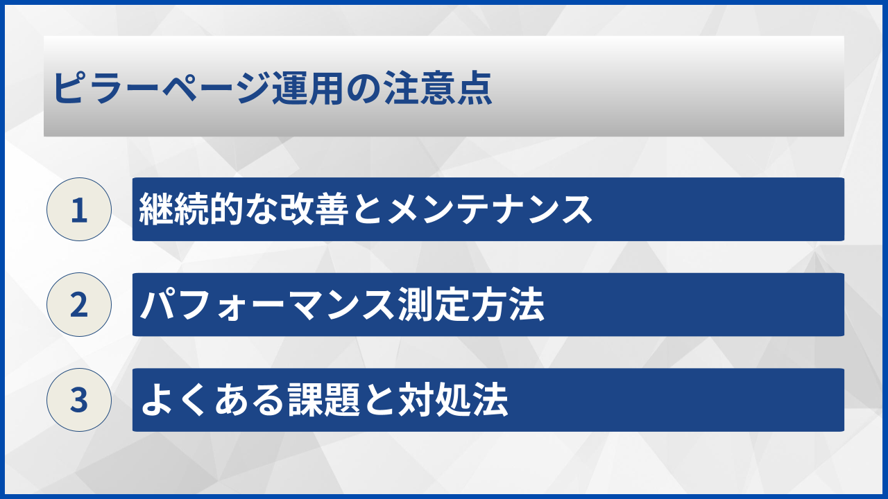 ピラーページ運用の注意点