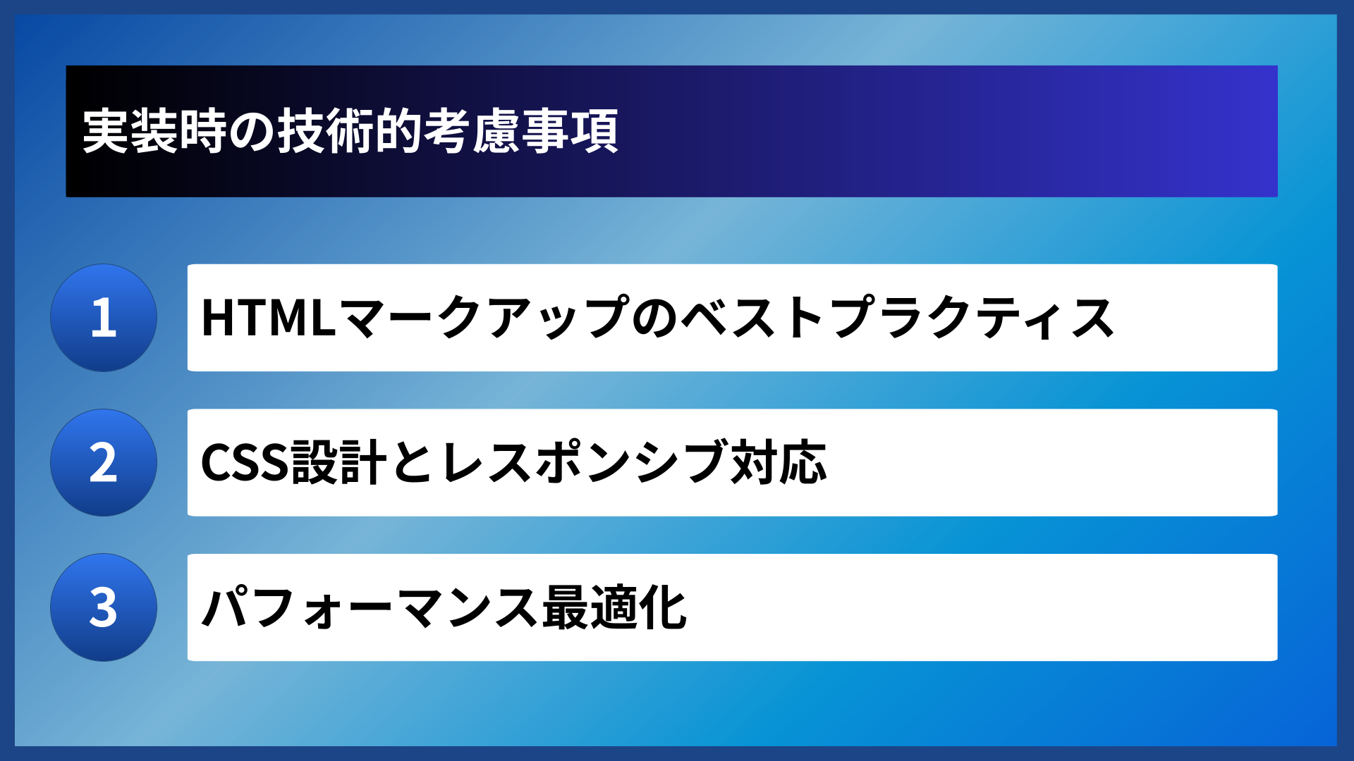 実装時の技術的考慮事項