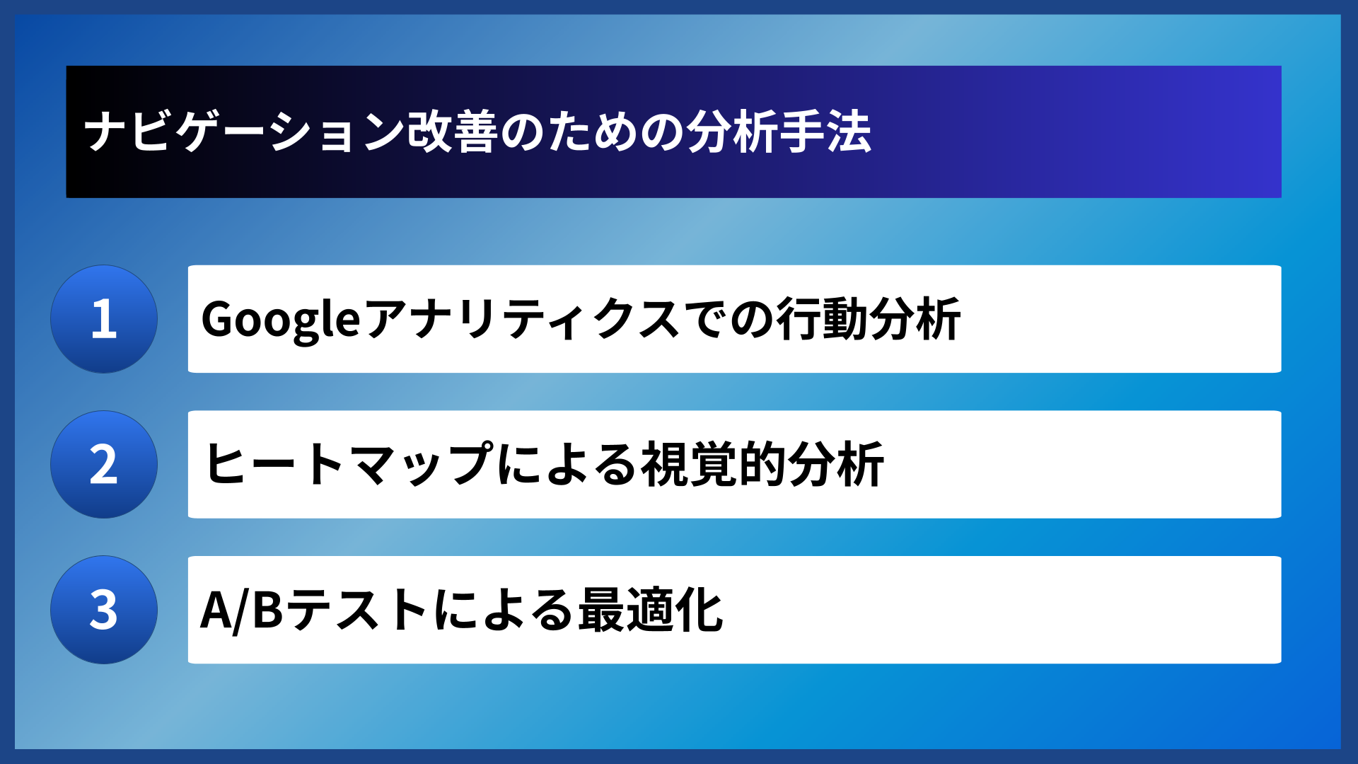 ナビゲーション改善のための分析手法