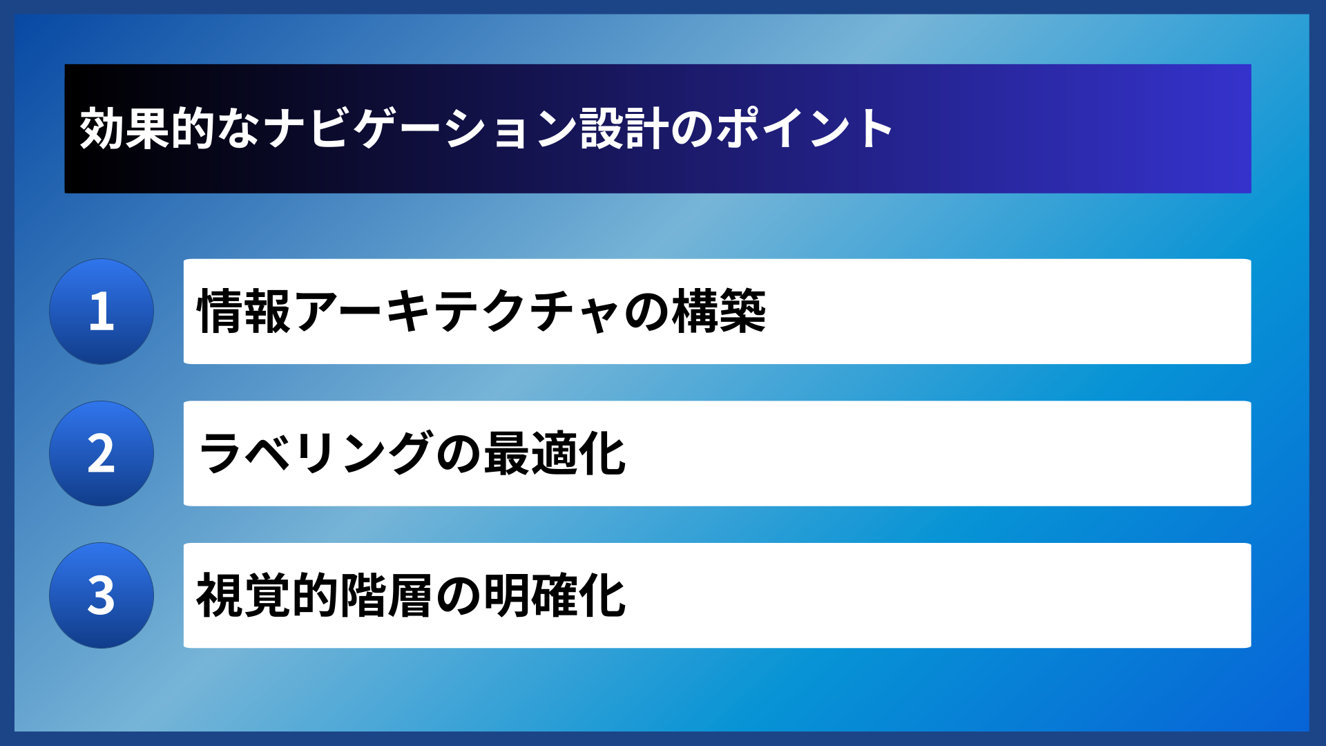 効果的なナビゲーション設計のポイント