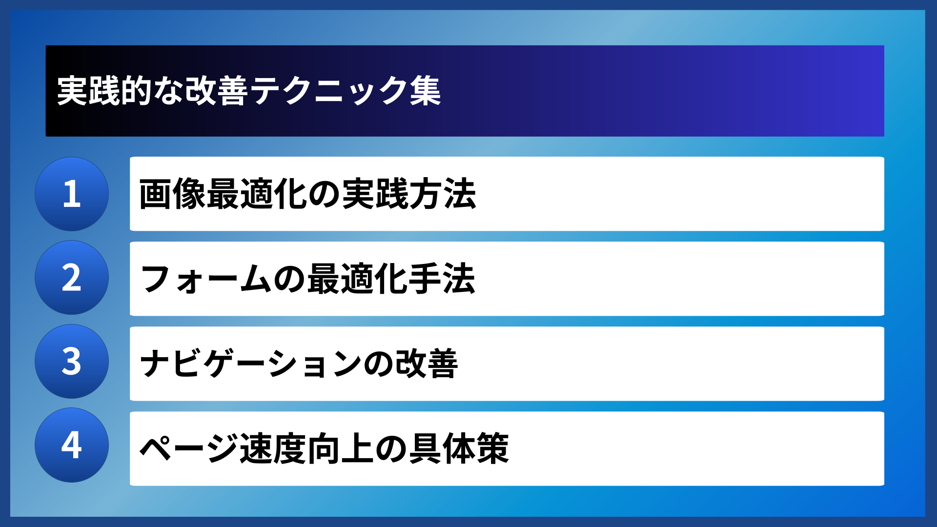 実践的な改善テクニック集