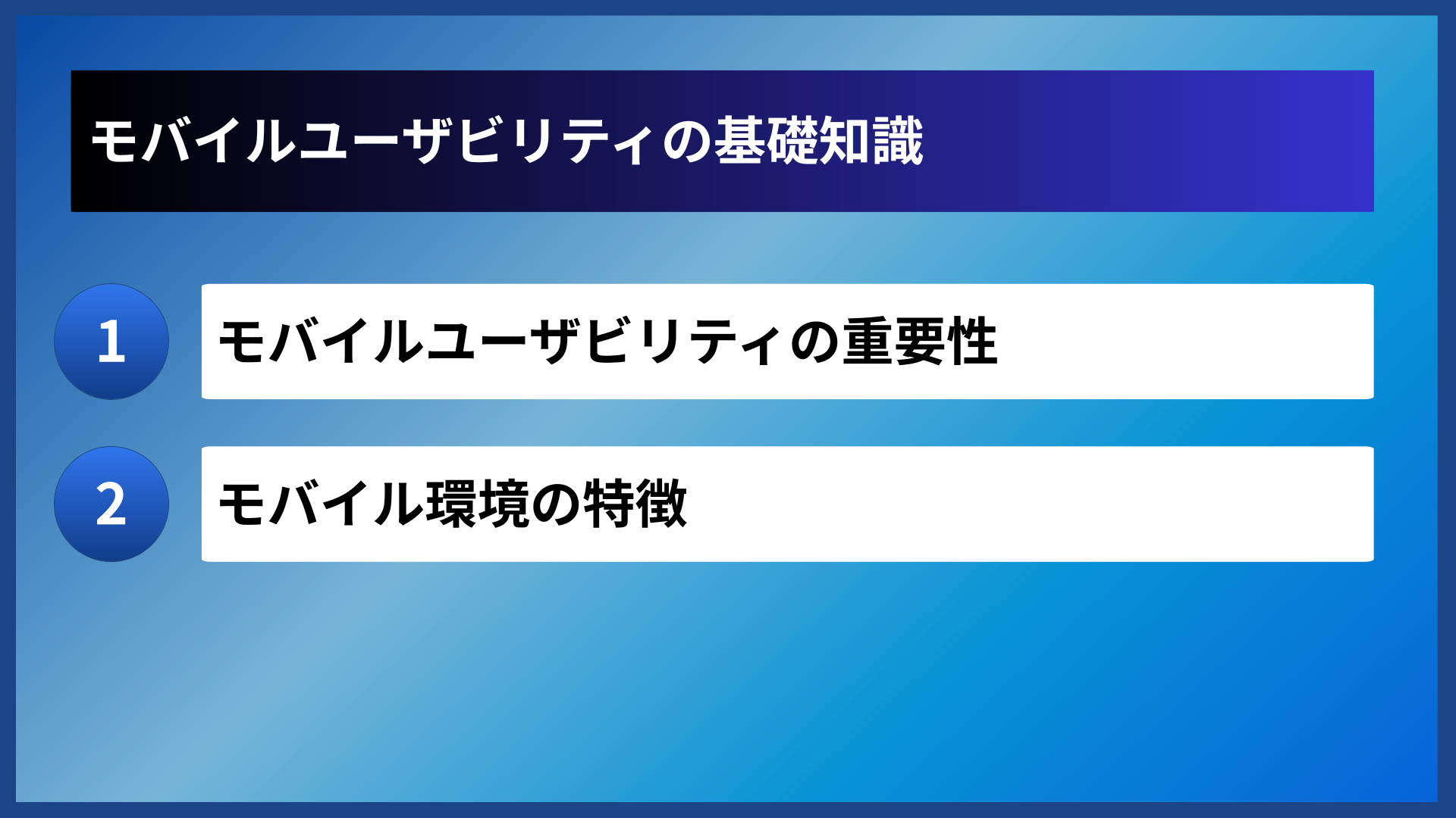 モバイルユーザビリティの基礎知識