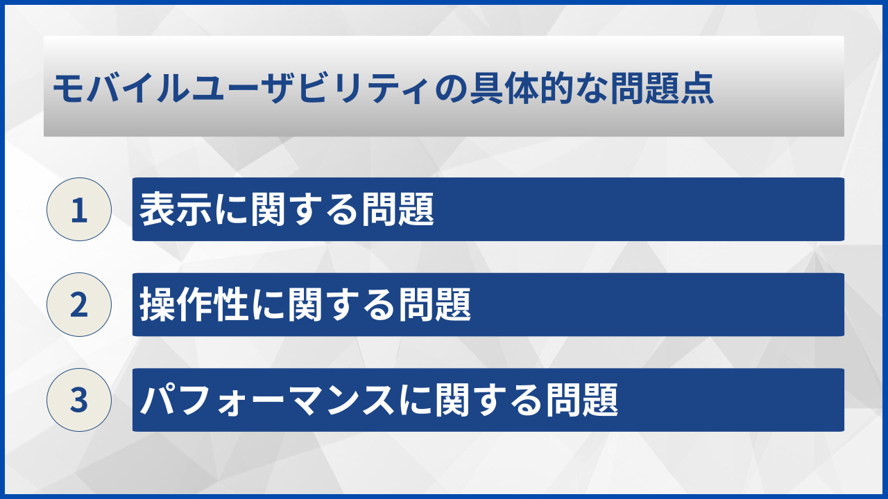 モバイルユーザビリティの具体的な問題点