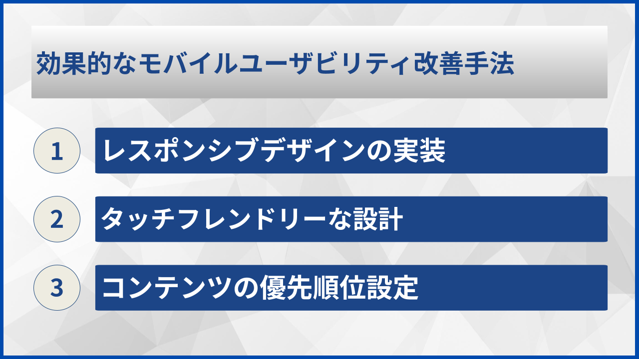 効果的なモバイルユーザビリティ改善手法