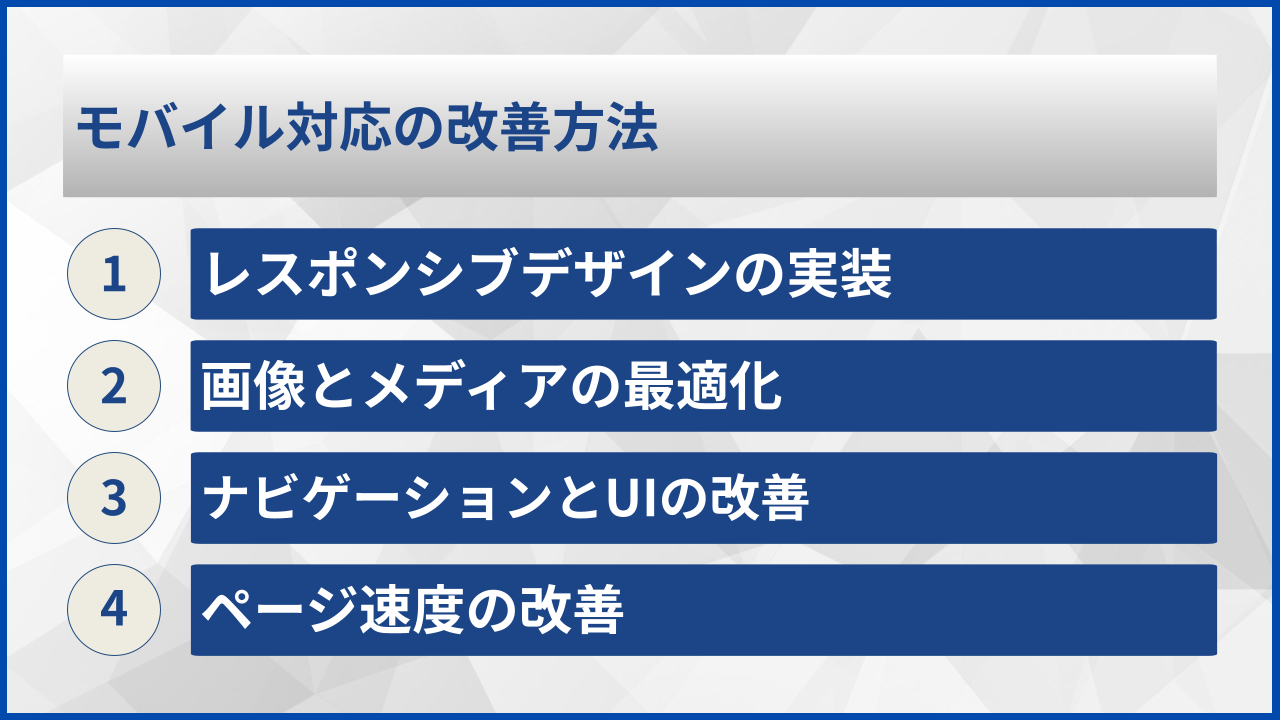モバイル対応の改善方法