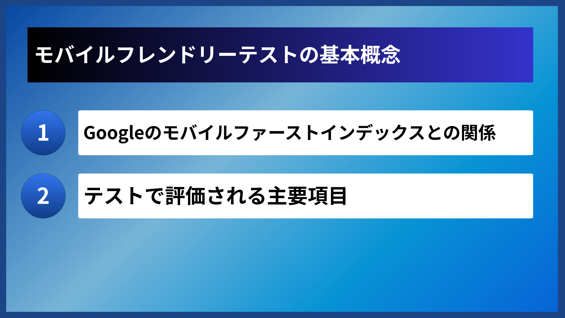 モバイルフレンドリーテストの基本概念