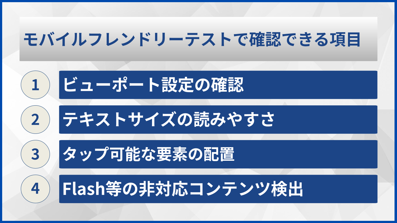 モバイルフレンドリーテストで確認できる項目