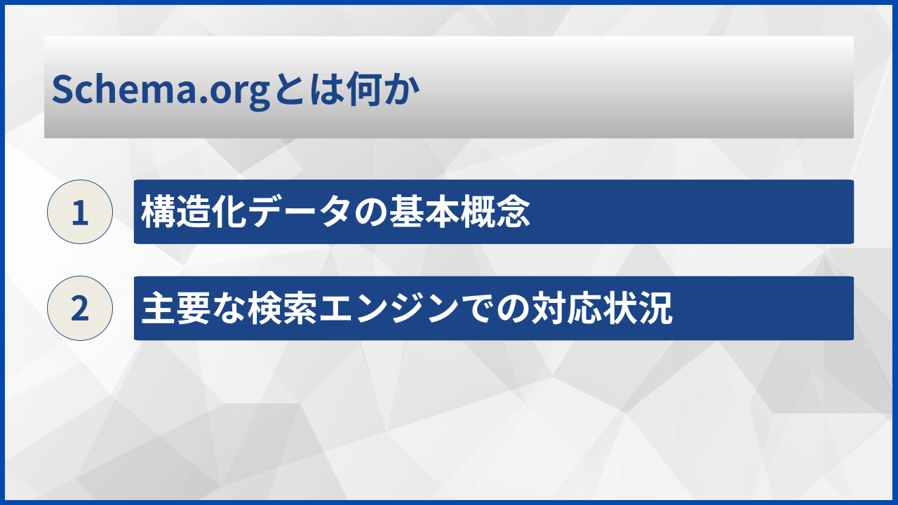 Schema.orgとは何か