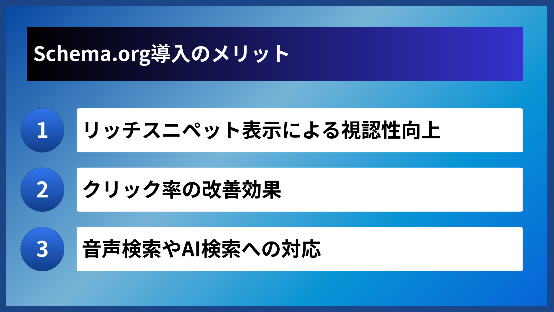 Schema.org導入のメリット