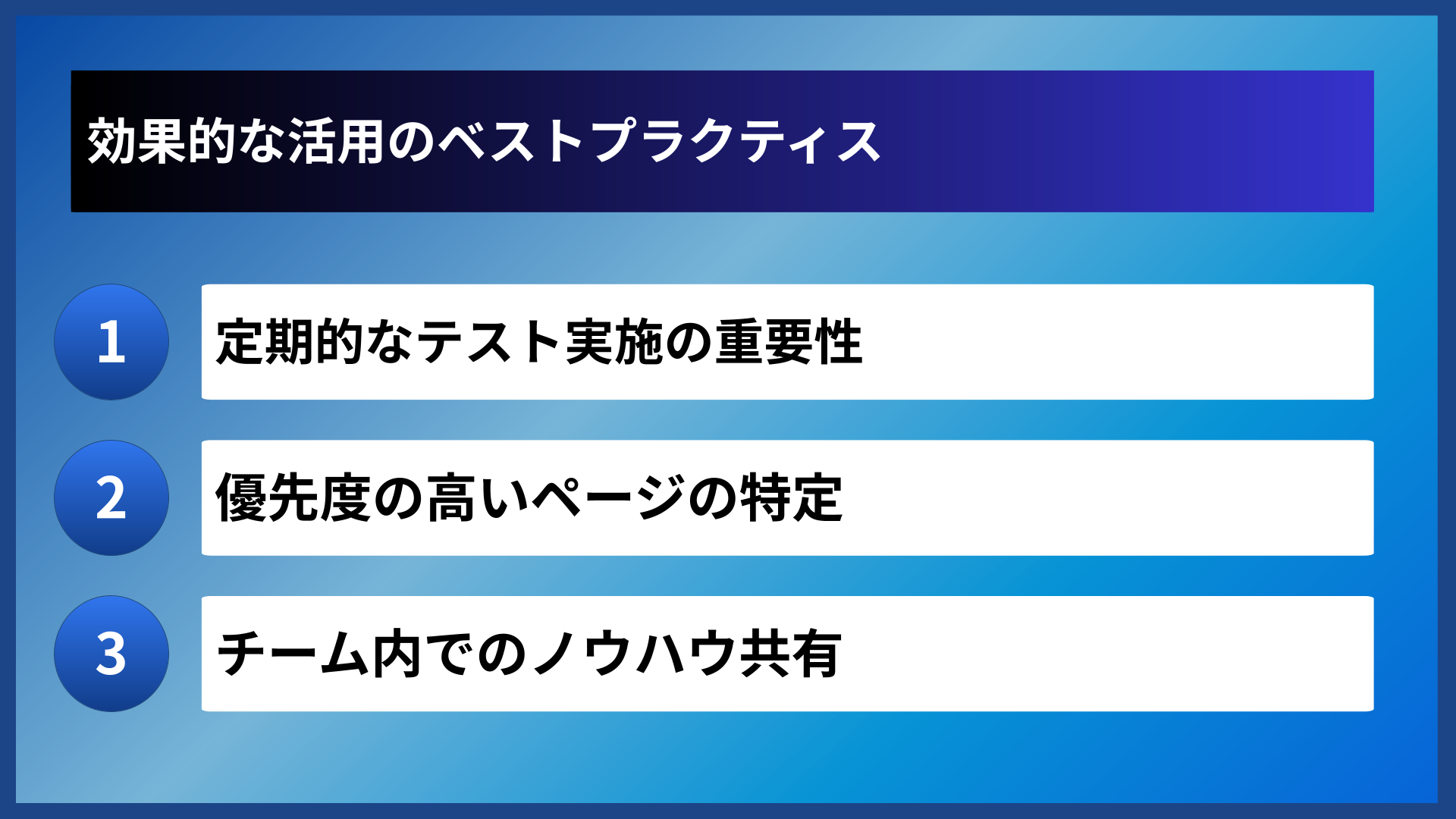 効果的な活用のベストプラクティス