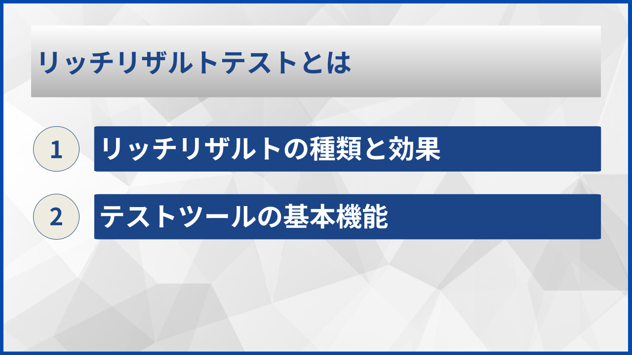 リッチリザルトテストとは