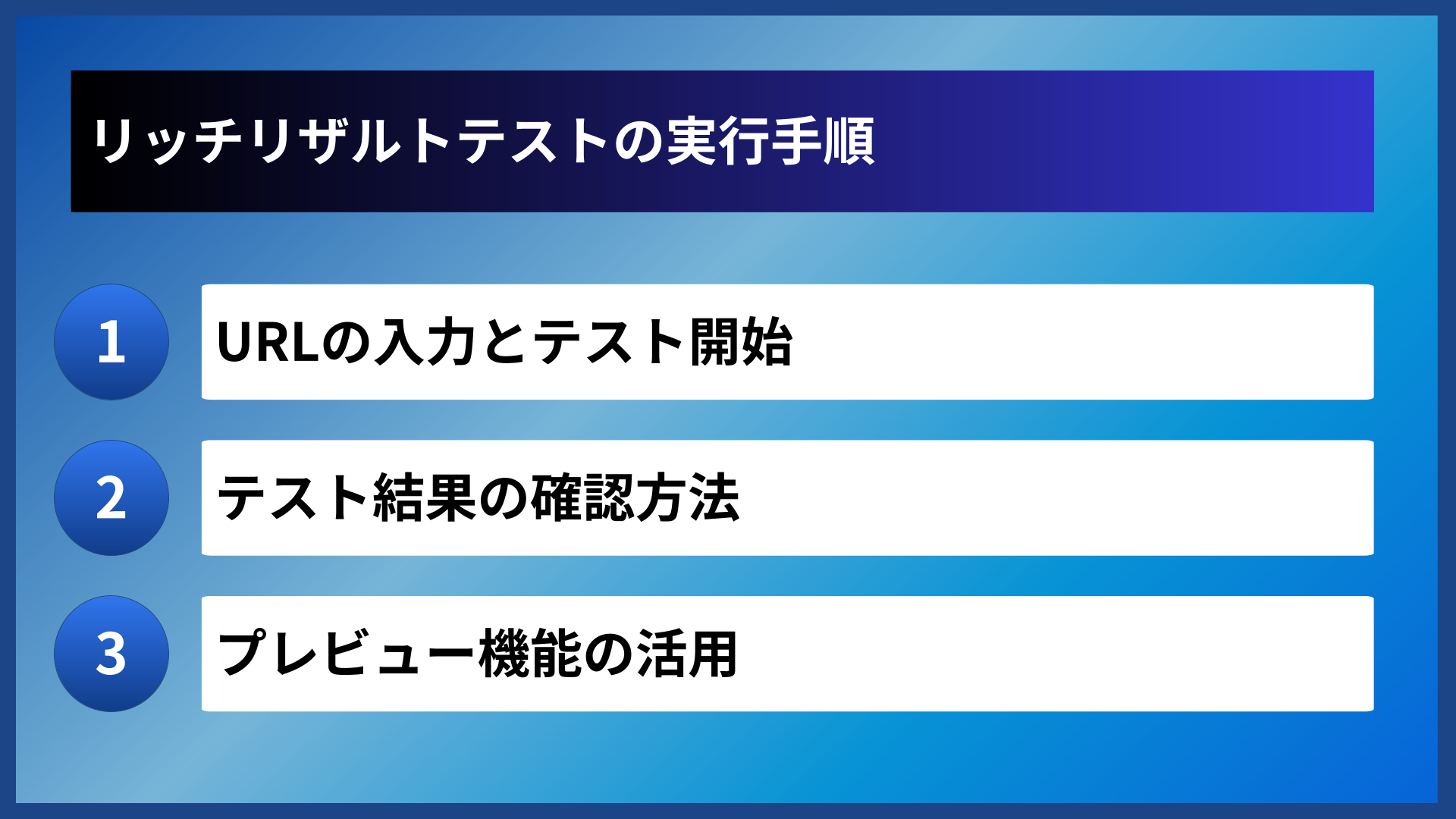 リッチリザルトテストの実行手順
