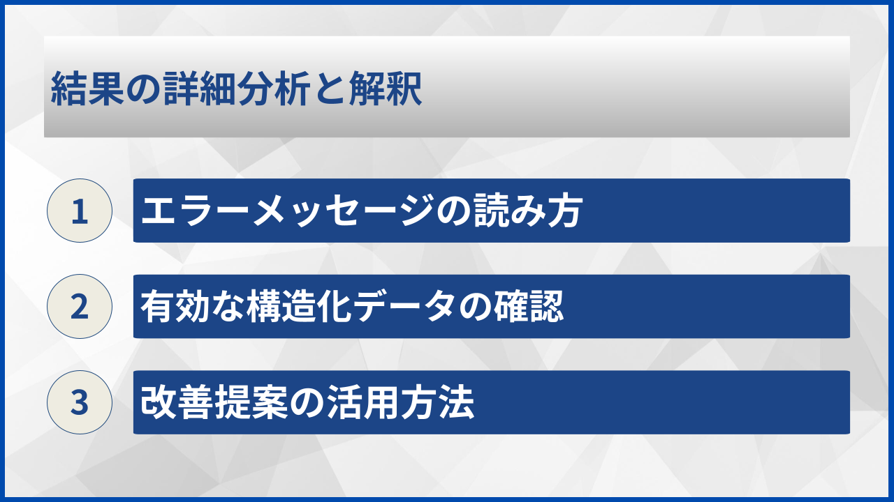 結果の詳細分析と解釈