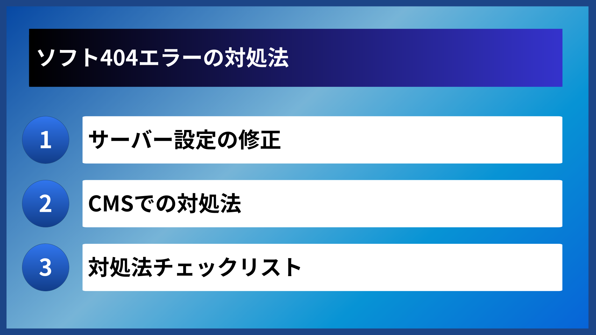 ソフト404エラーの対処法