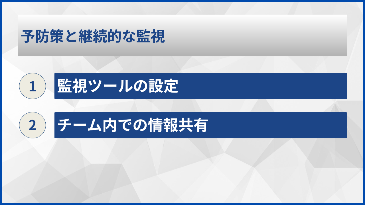 予防策と継続的な監視