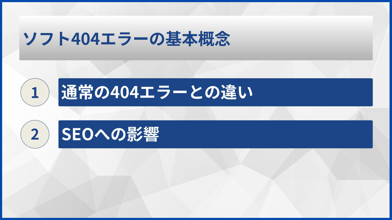 ソフト404エラーの基本概念