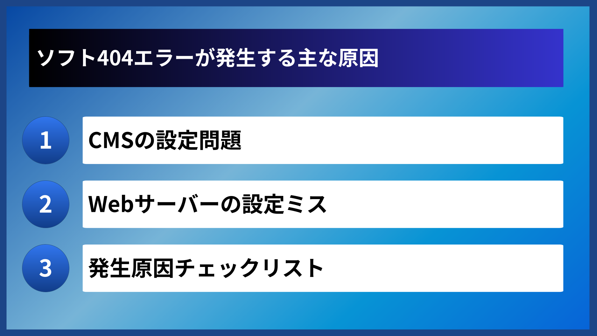 ソフト404エラーが発生する主な原因